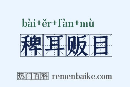 稗耳贩目是什么意思的图片